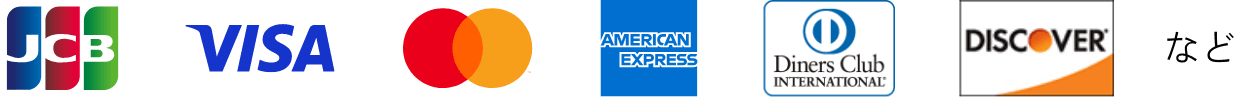 JCB、VISA、Mastercard、American Express、DinersClub、Discoverなど
