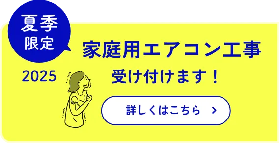 2025年夏季限定 家庭用エアコン工事受け付けます!