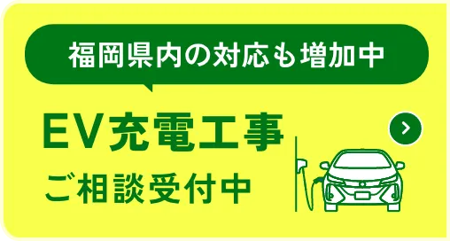 福岡県内の対応も増加中！EV充電工事受付中